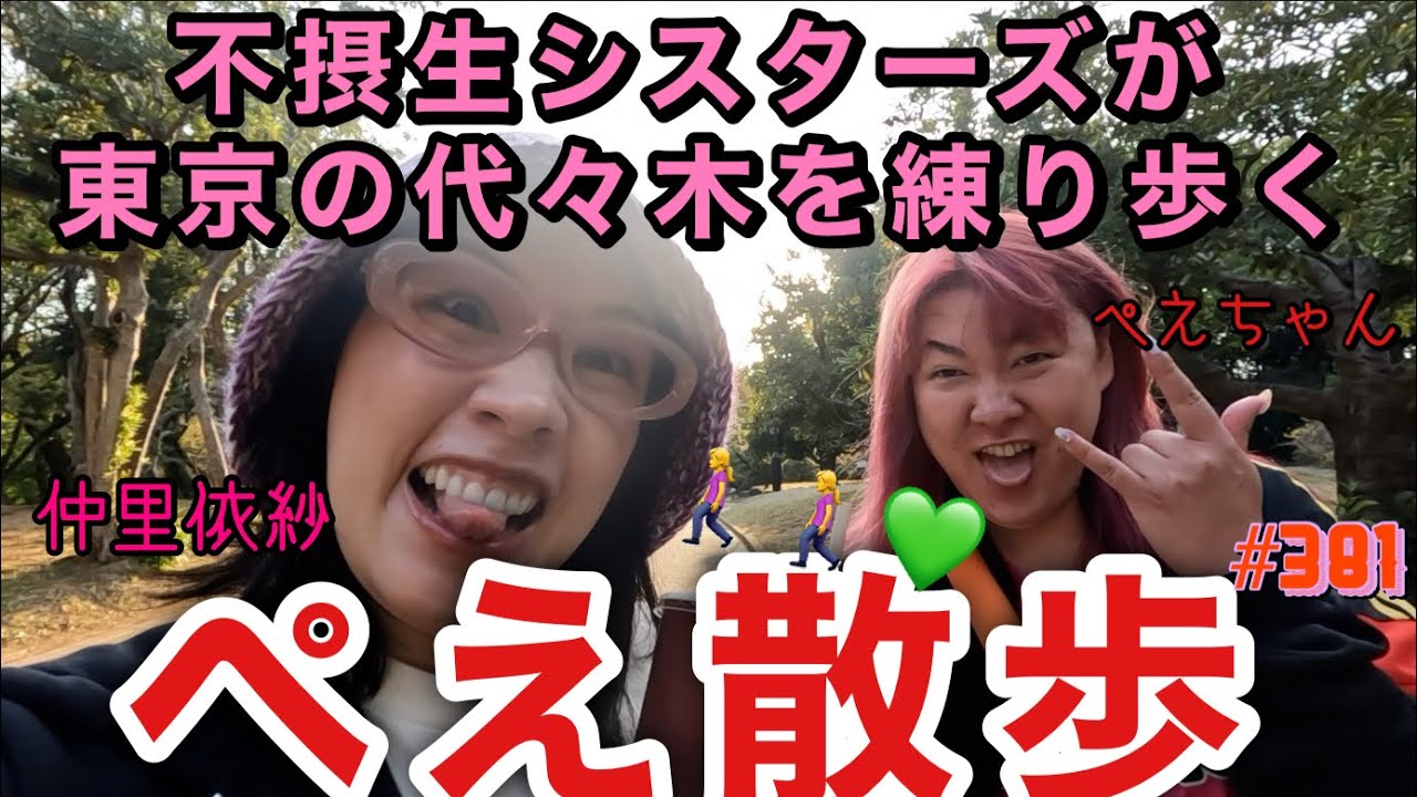 ぺえちゃんと東京代々木をぺえ散歩したけど相変わらずゆる〜い動画でまじ姉妹じゃんうちらで草🚶‍♀️不摂生シスターズでーす