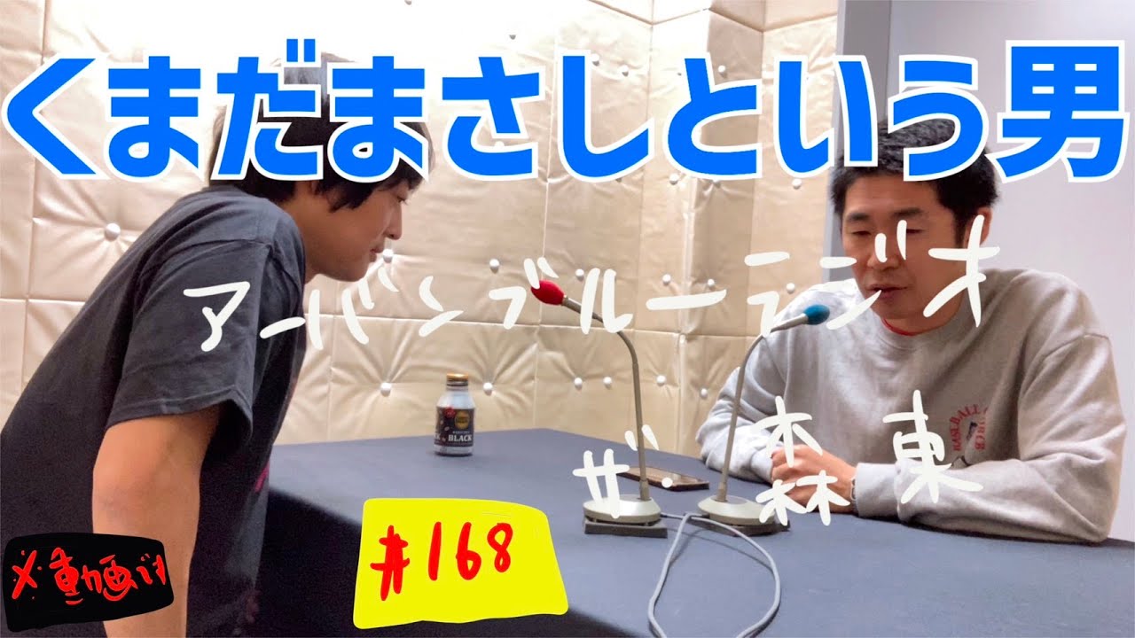 しずる池田とフルーツポンチ村上のアーバンブルーラジオ「くまだまさしという男」の回