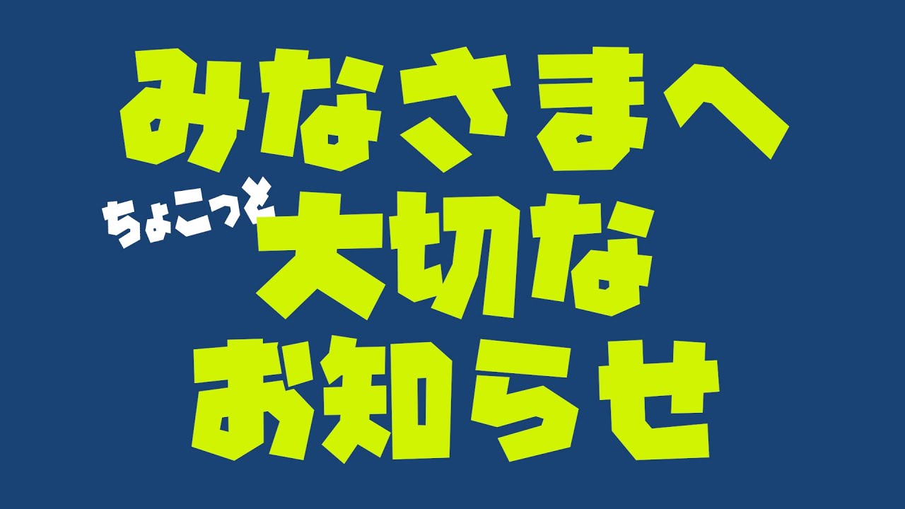 みなさまへ大切なお知らせ