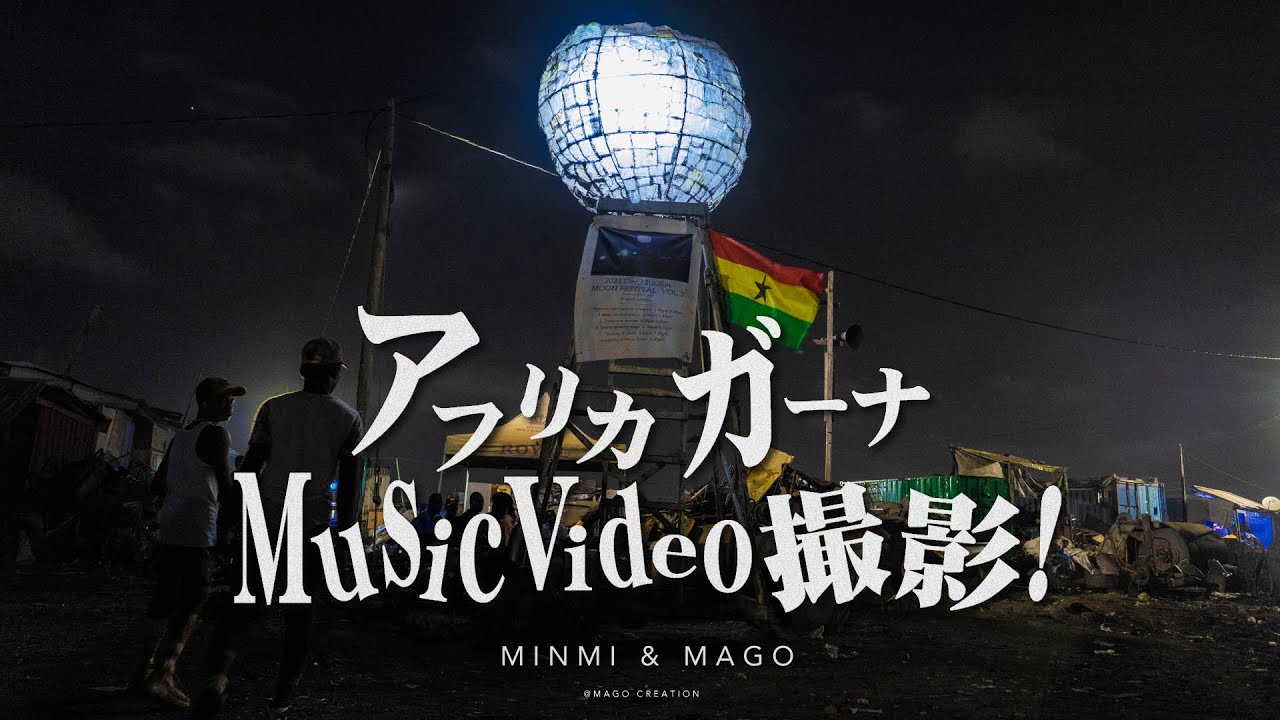 【MINMI×長坂真護】新曲Tsuki アフリカ・ガーナでMusicVideo撮影!!