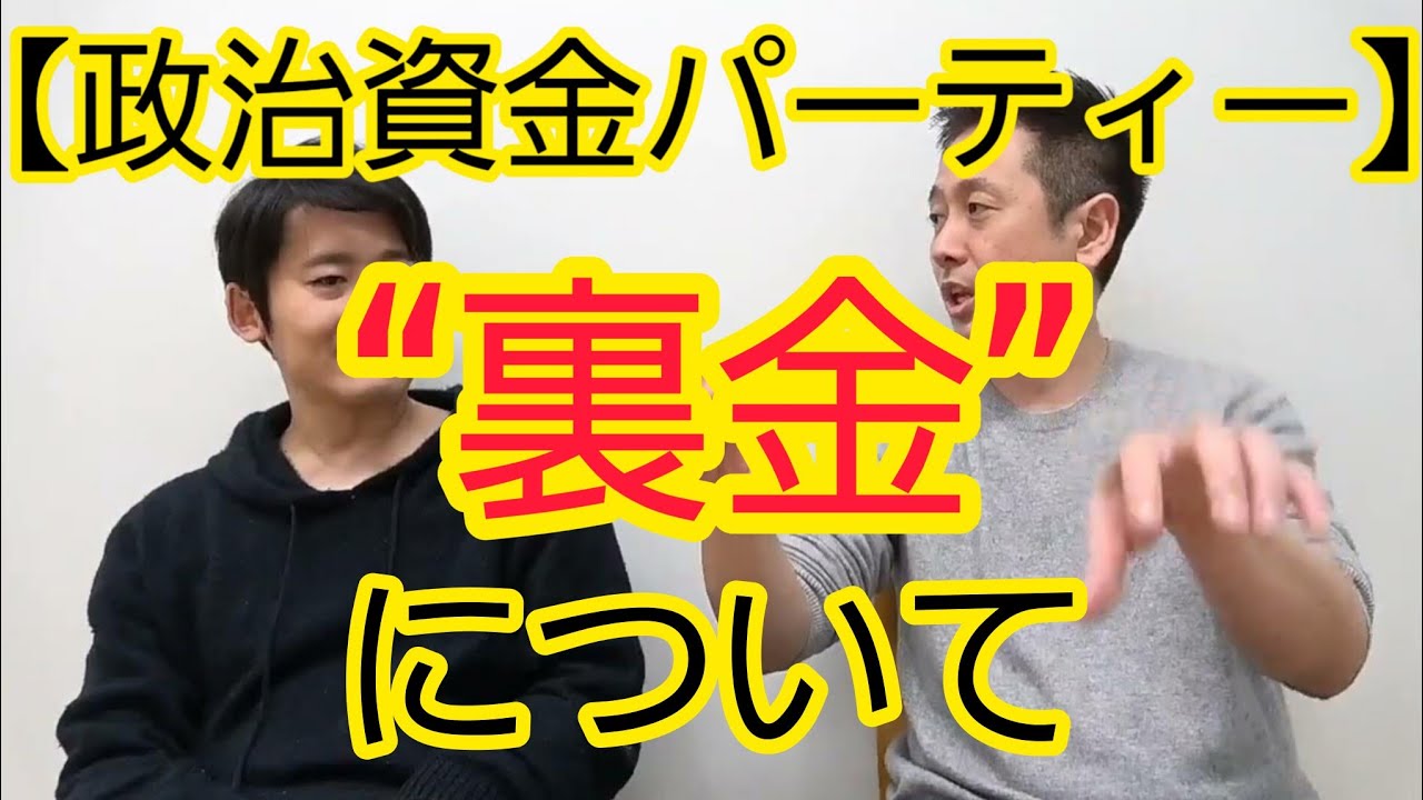 【政治資金パーティー】“裏金”について