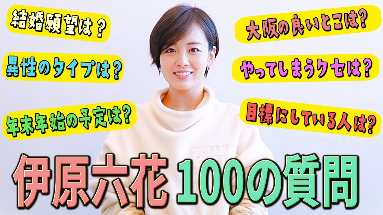 【100の質問】伊原六花に10分間で100個質問をぶつけてみました！【伊原六花】