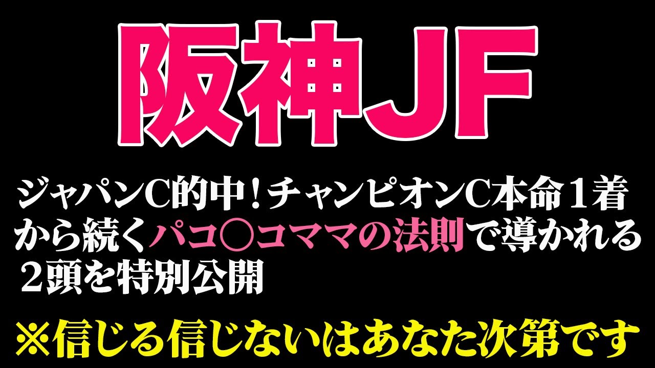 【阪神ジュベナイルフィリーズ2023】この秋のG1で続く驚きのジンクス‥万馬券確定!? 信じるか信じないかはあなた次第です。