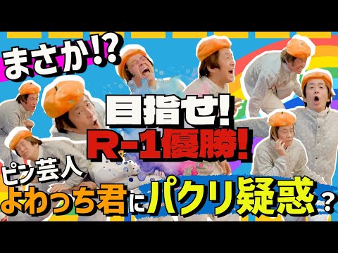 目指せR-1優勝！よわっち君にまさかのパクリ疑惑！？