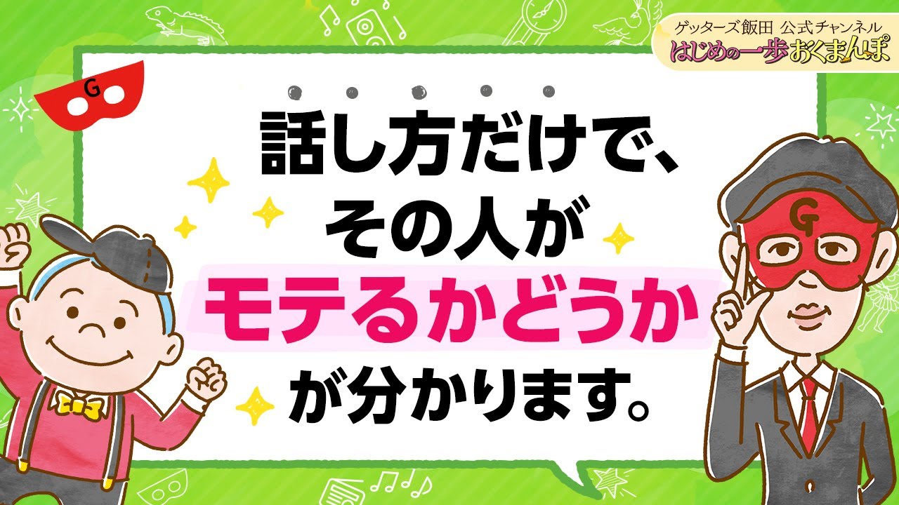 vol.33：「こういう子は占う必要がないくらいモテる」恋愛がうまくいく秘訣は話し方にあり！【 ゲッターズ飯田の「はじめの一歩、おくまんぽ」～short ver.～】