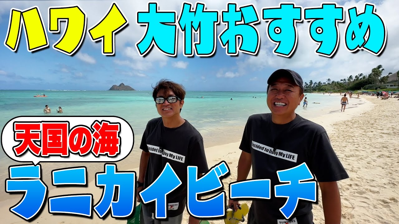 【ハワイ＃９】大竹絶賛のおすすめスポット！トラブル発生？天国の海！