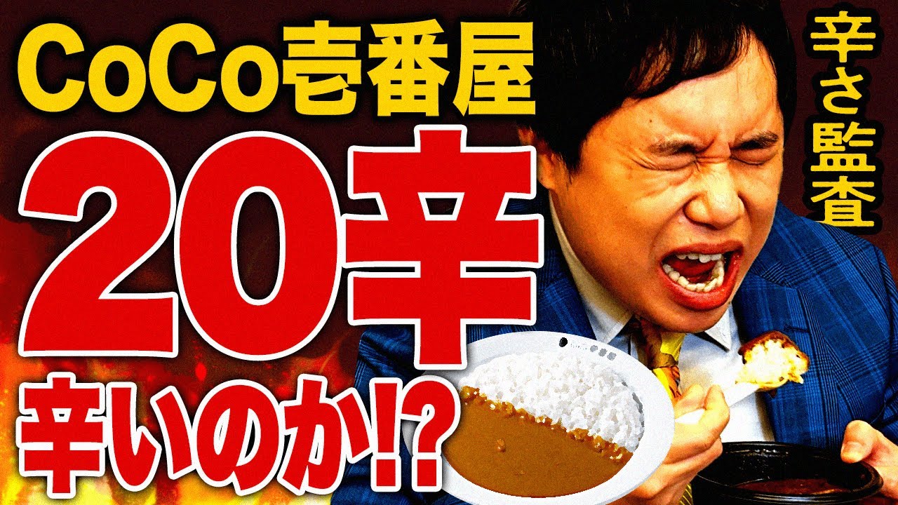 【辛さ監査】CoCo壱20辛は辛いのか!? せいやがチェックしていくが粗品の一言で震える事態に!?【霜降り明星】