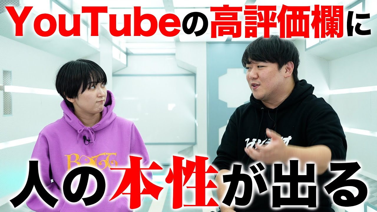 YouTubeの高評価欄に人の本性が出る