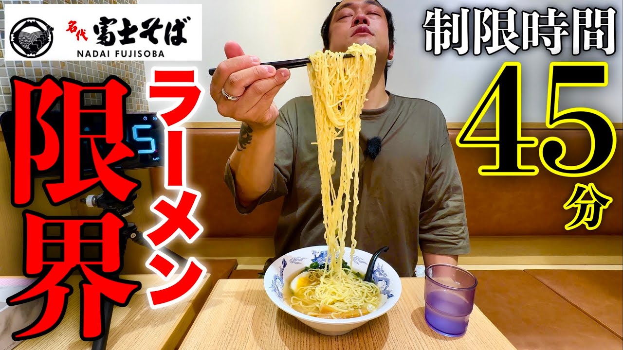 【富士そばからの挑戦状】「蛤ラーメン」制限時間45分で自分の限界に挑め‼️【大食い】