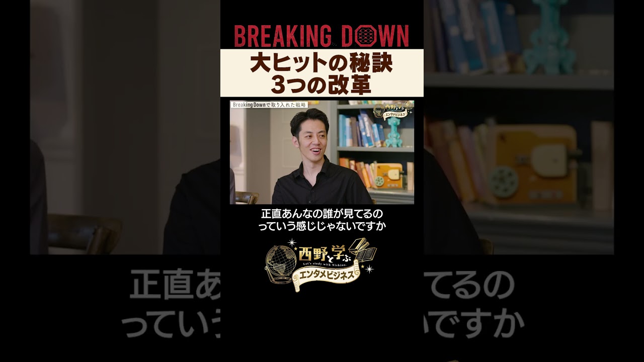 BreakingDown大ヒットに導いた溝口勇児さんと初対談 #西野亮廣 #溝口勇児 #朝倉未来