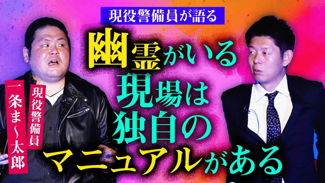 【一条ま〜太郎】現役警備員が語る幽霊がいる現場は独自のマニュアルがある”警備員の幽霊体験談集”『島田秀平のお怪談巡り』