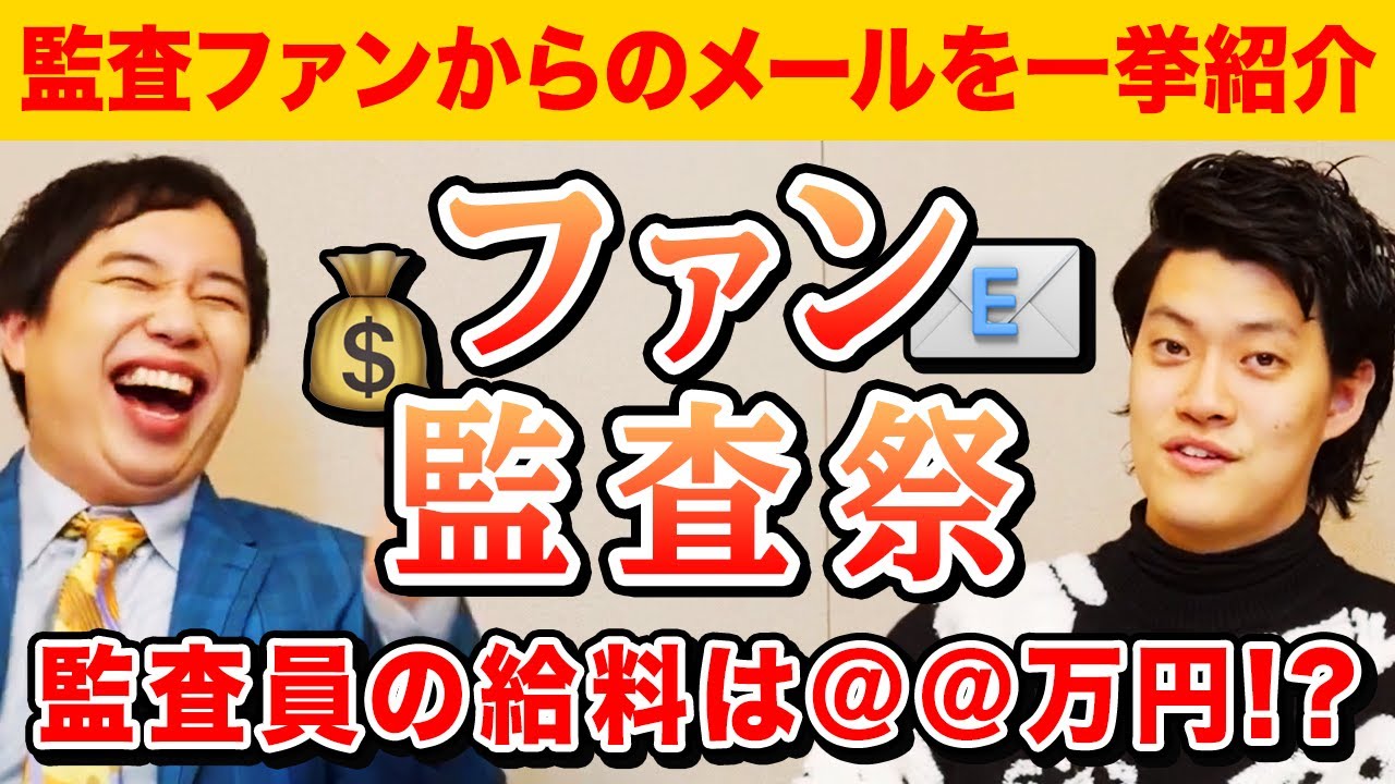 【ファン監査祭】せいやが監査ファンから届いたメールを一挙紹介! 監査員の給料は＠＠万円!?【霜降り明星】