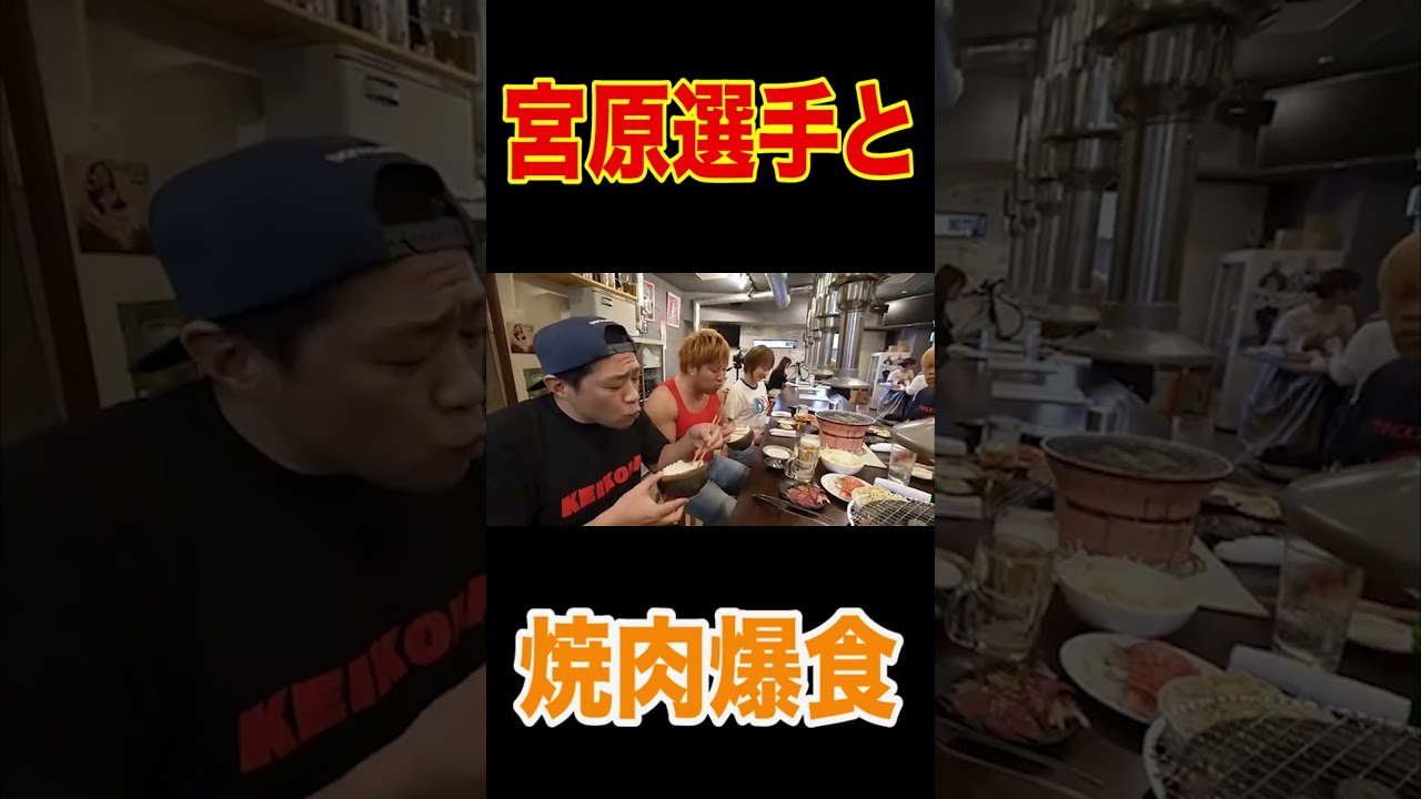 【久々の3兄弟😃😃😃】家族みんなで焼肉喰らう🍚🥩あのプロレスラーも参戦💪【爆食】【飯テロ】【宮原健斗選手】【元輝のひと口デカい】【全日本プロレス】【ホルモン焼き】