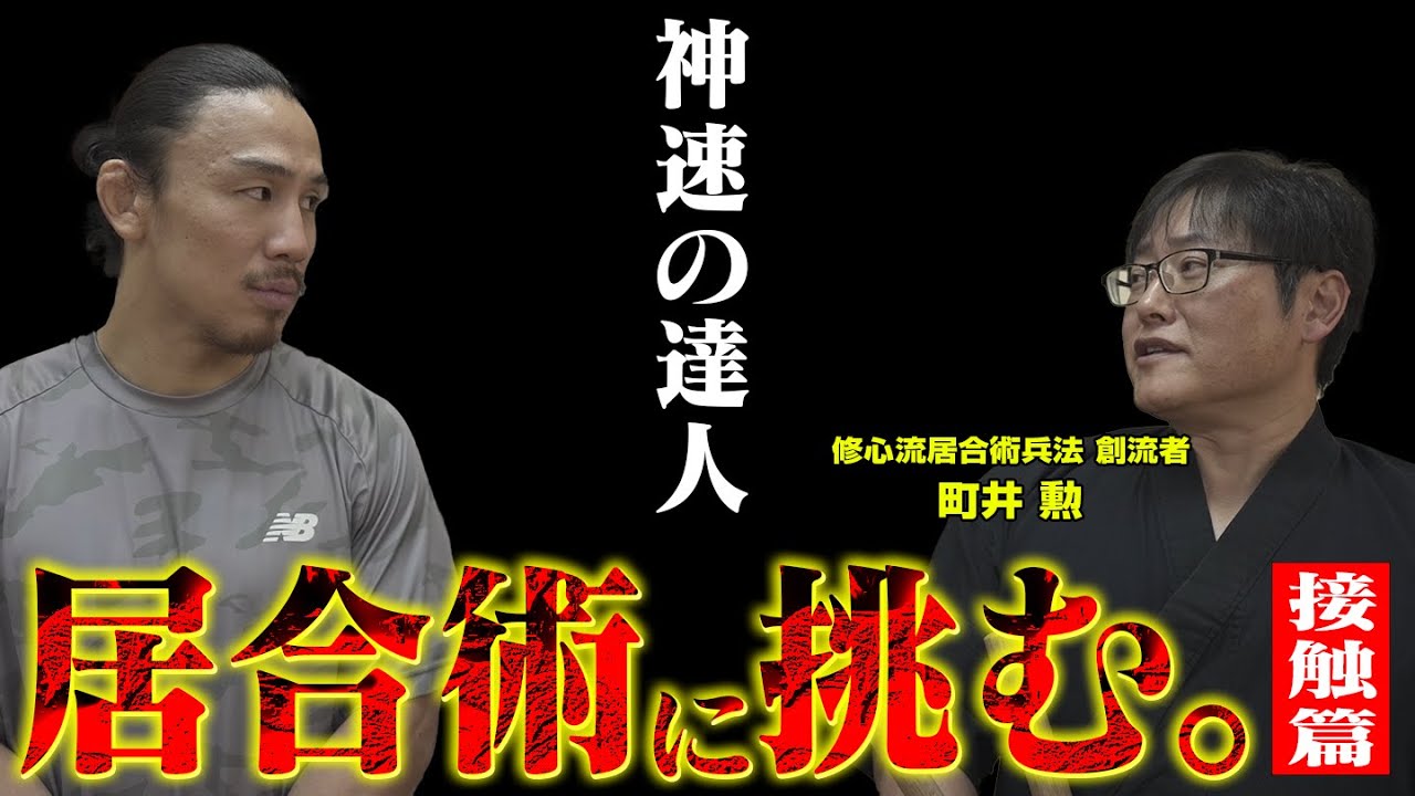 【神速の居合術】世界的達人・町井勲先生に居合術をとことん学ぶ【接触篇】