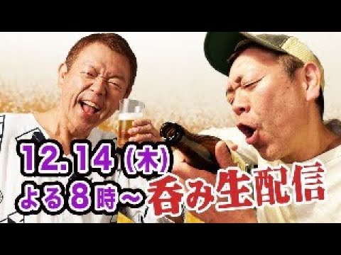 【生配信】一緒に呑みましょう【玉袋筋太郎】