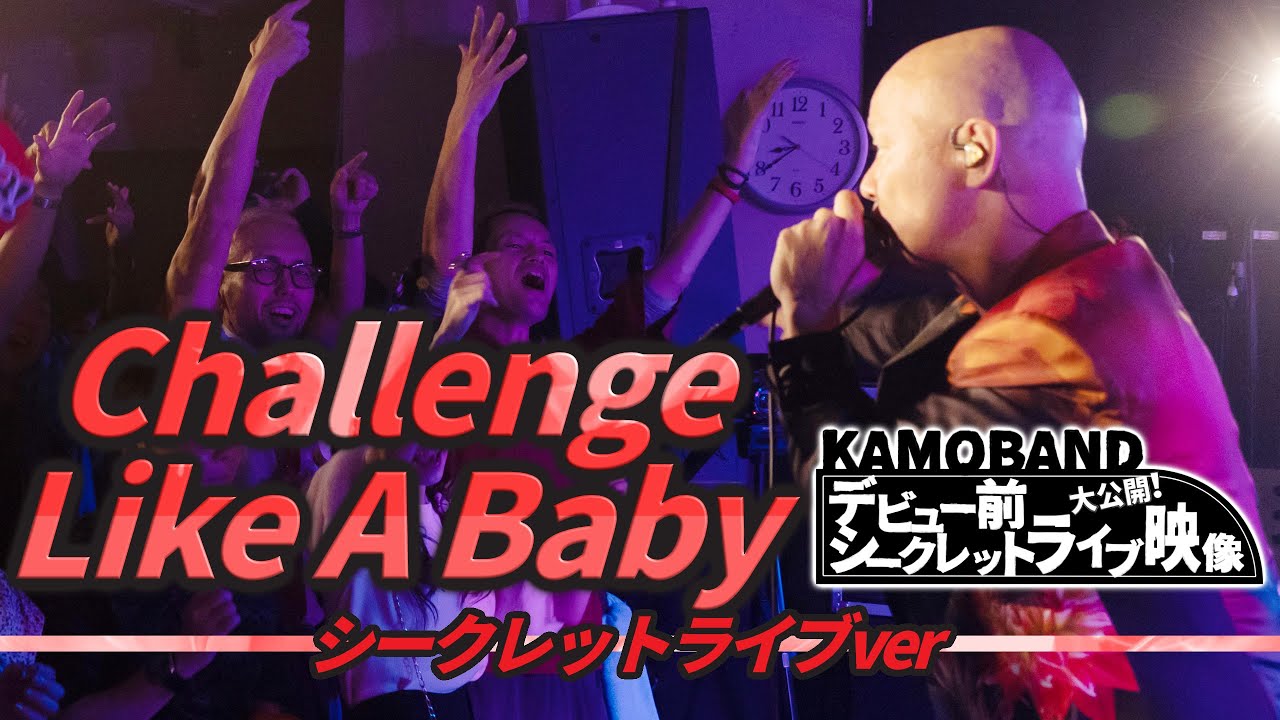 鴨頭嘉人「Challenge Like A Baby」シークレットライブバージョン