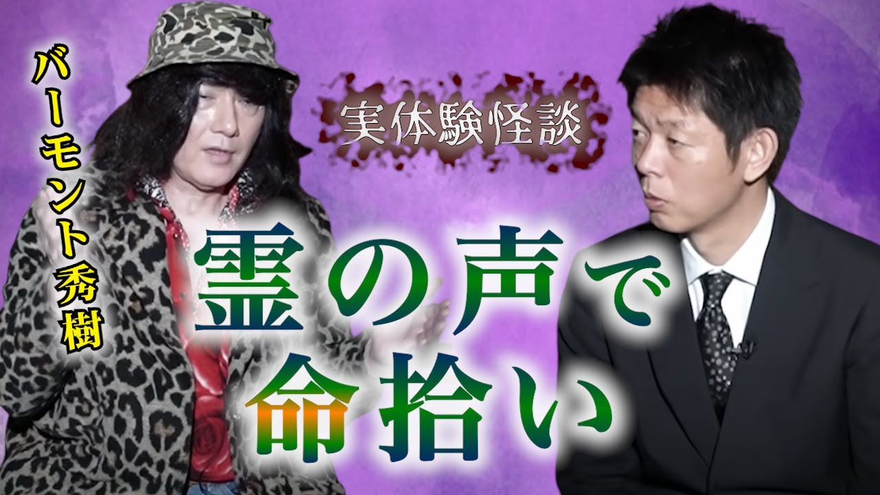 【怪談だけお怪談】バーモント秀樹 ”霊の声で三度の命拾い” バー秀さんは霊界と繋がっていた…『島田秀平のお怪談巡り』