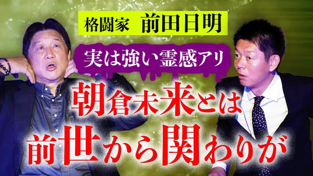 初【格闘家 前田日明】業界でも有名！実は最恐の霊感アリ 怖い話どんどん出てくる 朝倉未来と前世で会ったことがあると思う…『島田秀平のお怪談巡り』