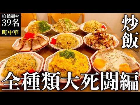 【炒飯大食い】『町中華チャーハン10杯チャレンジ』を制限時間60分で挑んだ結果【大食い】【柏濃麺や39名】