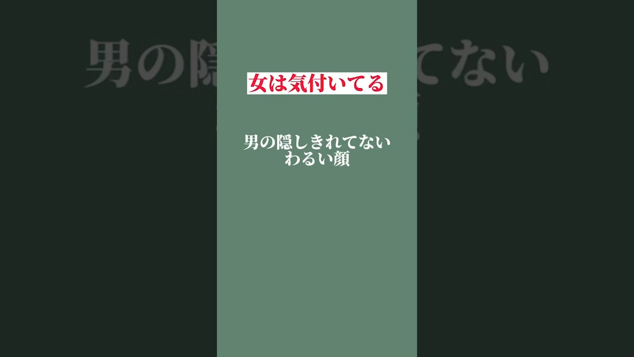 男の悪行は99%バレてます… #恋愛 #恋人 #結婚 #愛 #浮気　#不倫