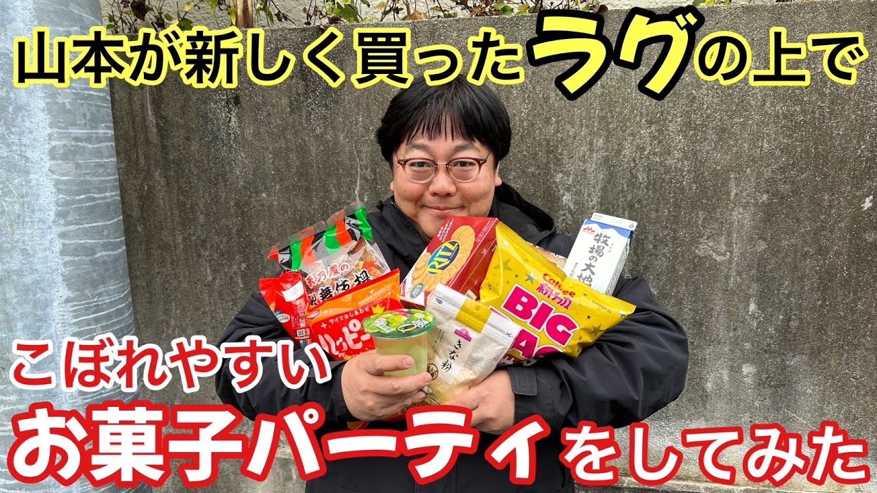 山本が新しく買ったラグの上でこぼれやすいお菓子パーティーをしてみた