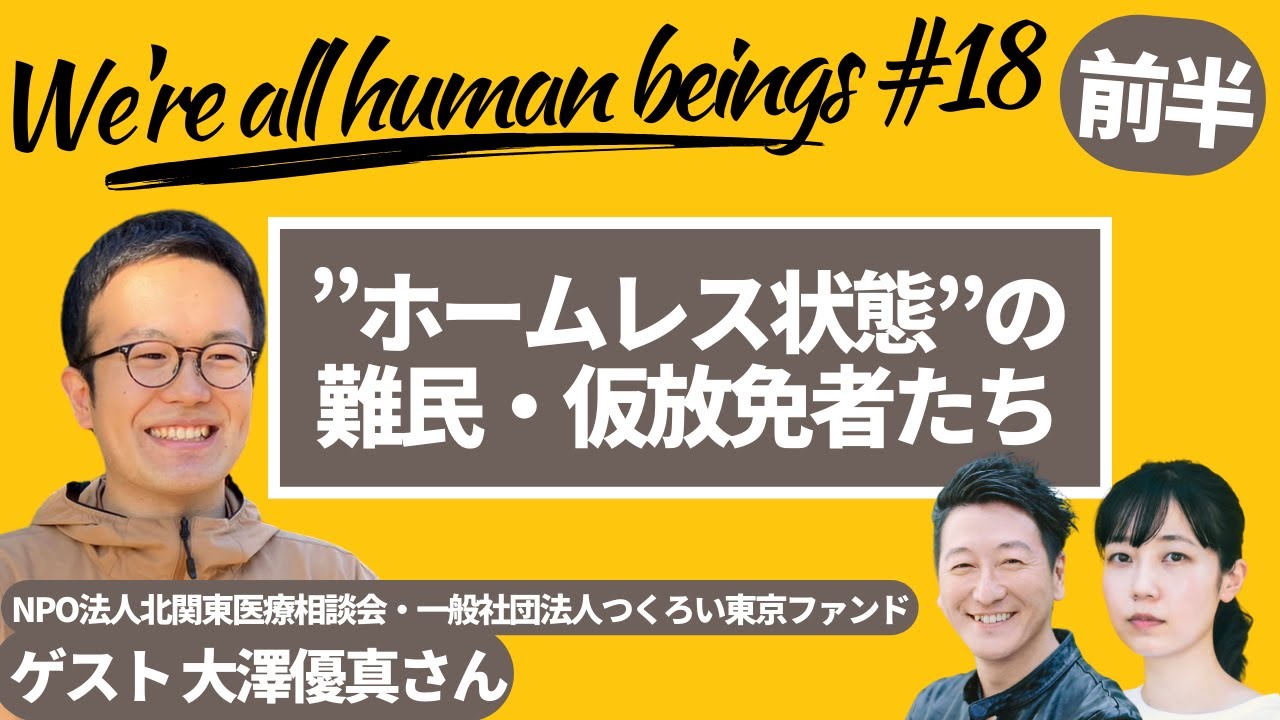 【前編】”ホームレス状態”の難民・仮放免者たち　Were all human beings  18 produced by #8bitNews