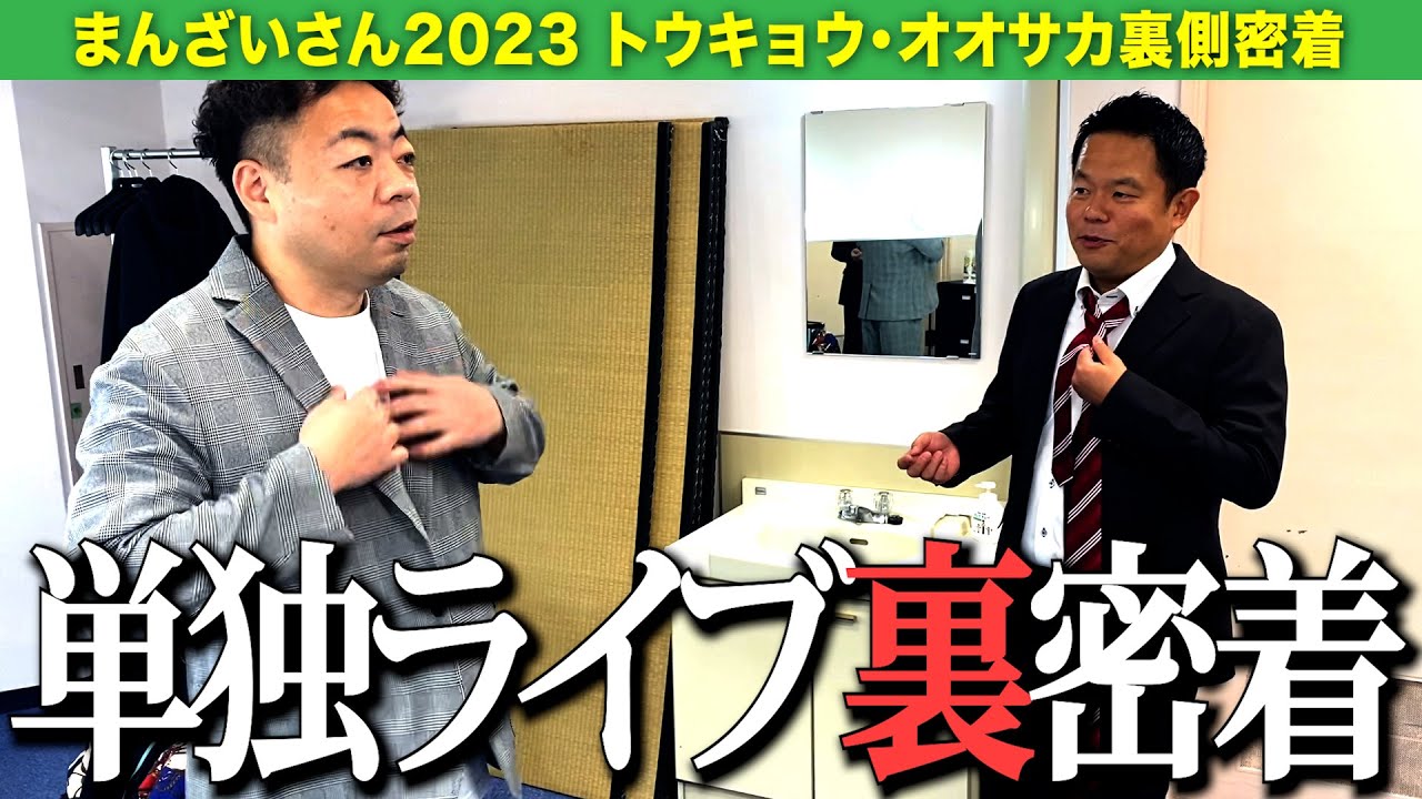 【まんざいさん裏密着】単独ライブ裏に張り付いたら衝撃の事実が発覚した【ダイアンYOU＆TUBE】