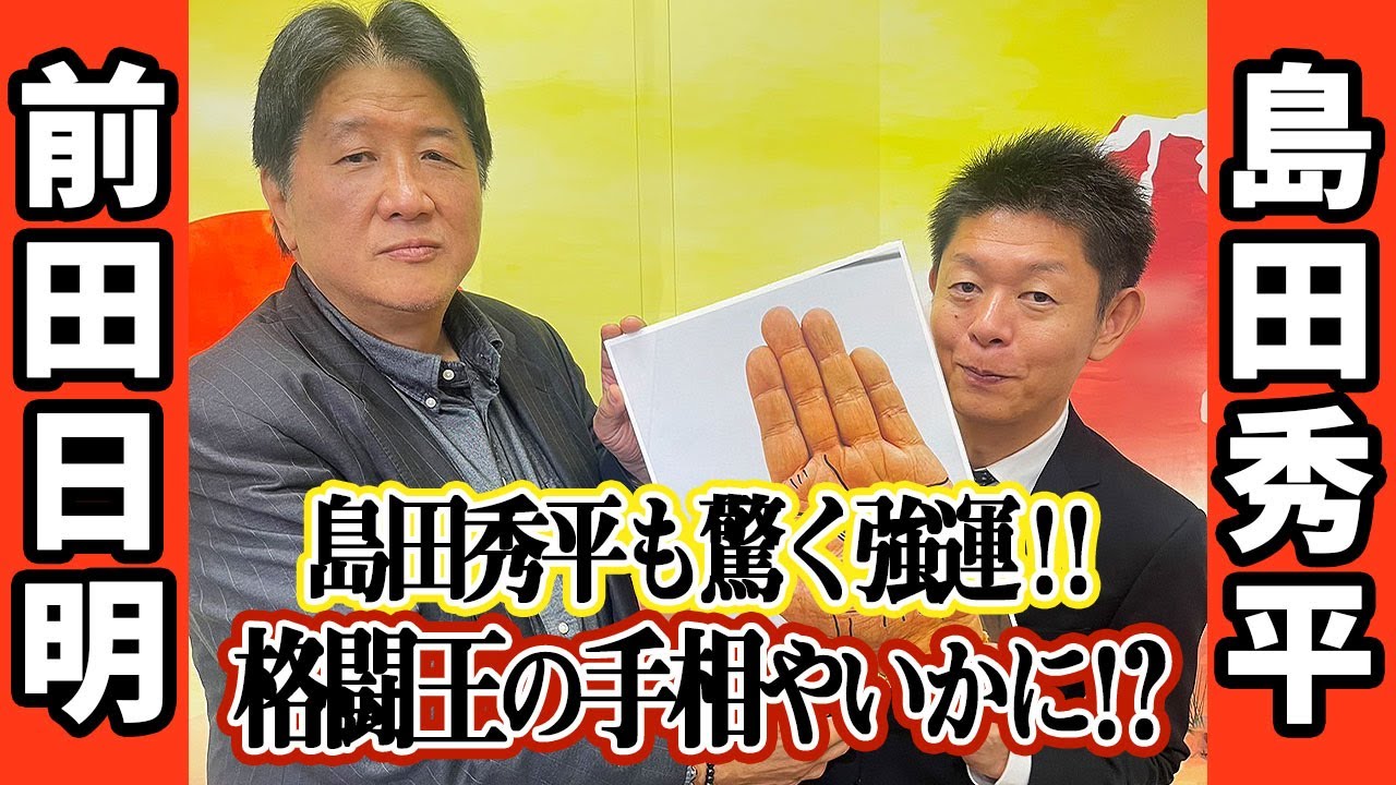 前田日明×島田秀平　前田日明の手相を島田秀平が鑑定！前田が手相の作り方を伝授！