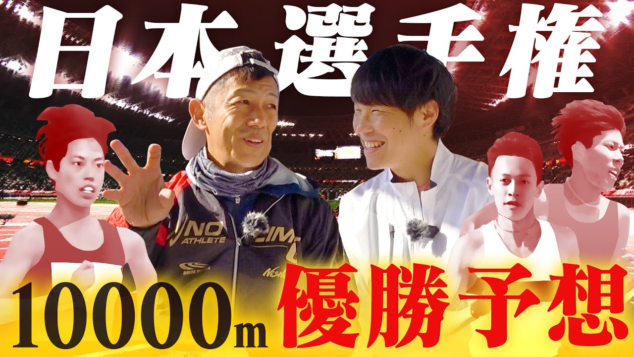 日本選手権10000m注目選手は？パリへの切符を掴むのは！？