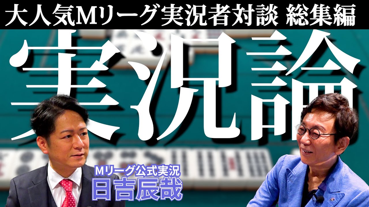 【総集編】Mリーグ実況で大人気の日吉辰哉さんとの熱い実況論をイッキ見！