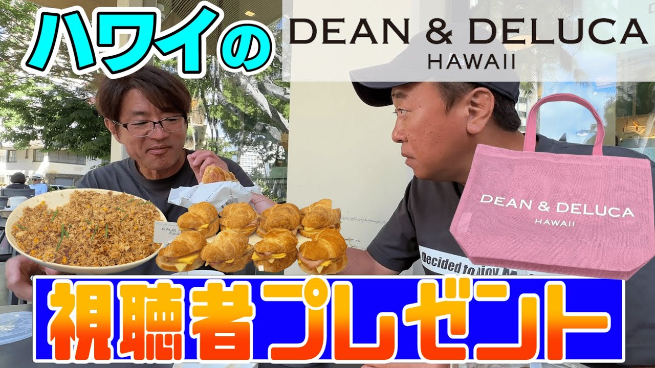 【ハワイ＃１０】視聴者プレゼント買う！ハワイ限定DEAN & DELUCAのバッグ！