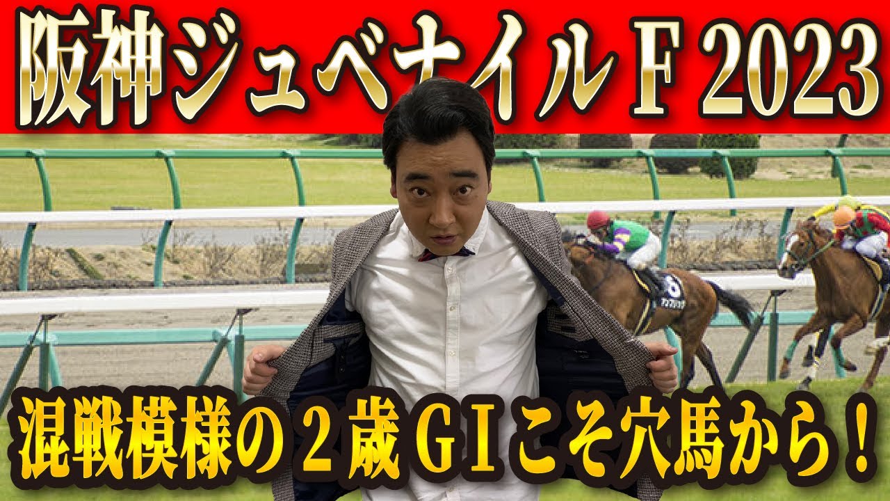 【阪神JF】大混戦の2歳牝馬GⅠ！斉藤が本命に指名したのはあの穴馬！