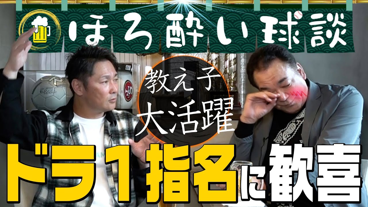 【息子＆教え子の成長に歓喜】少年野球時代の教え子がドラ１指名された！！息子の活躍を見るため鹿児島へ１人旅！！夏の甲子園に大興奮【ほろ酔い対談】第４話