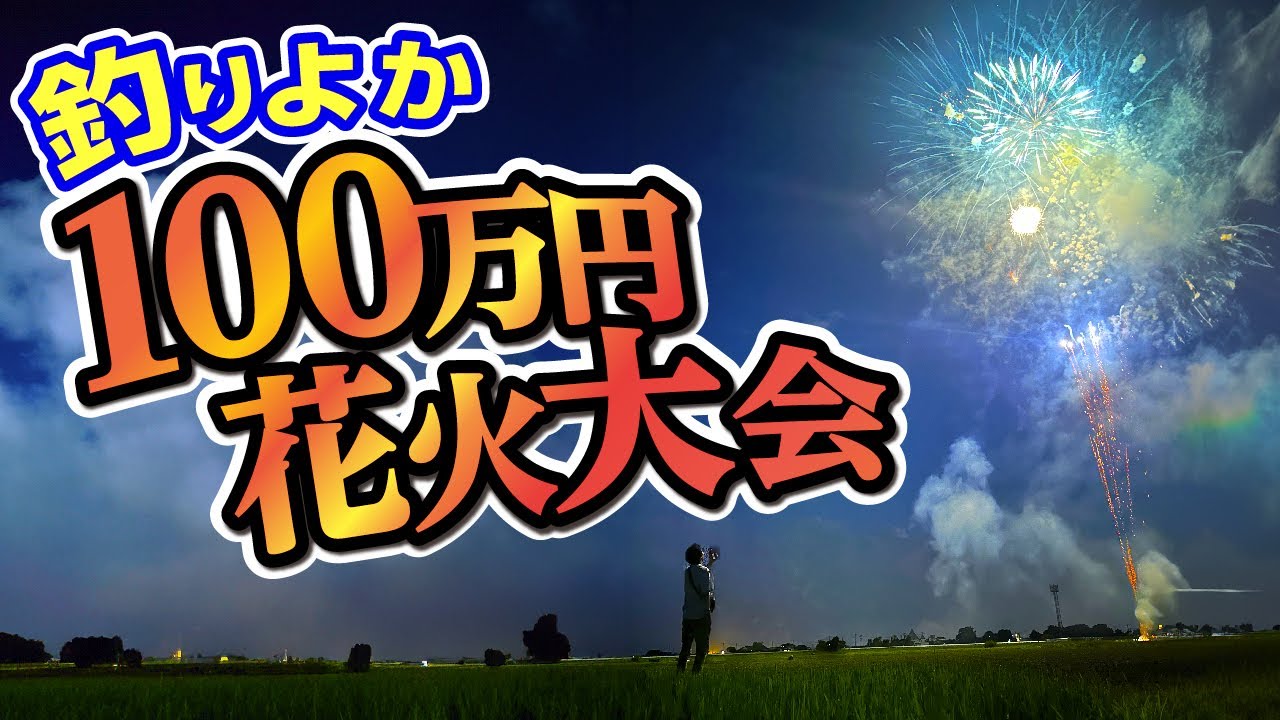 前川清と花火が隣り合わせ！