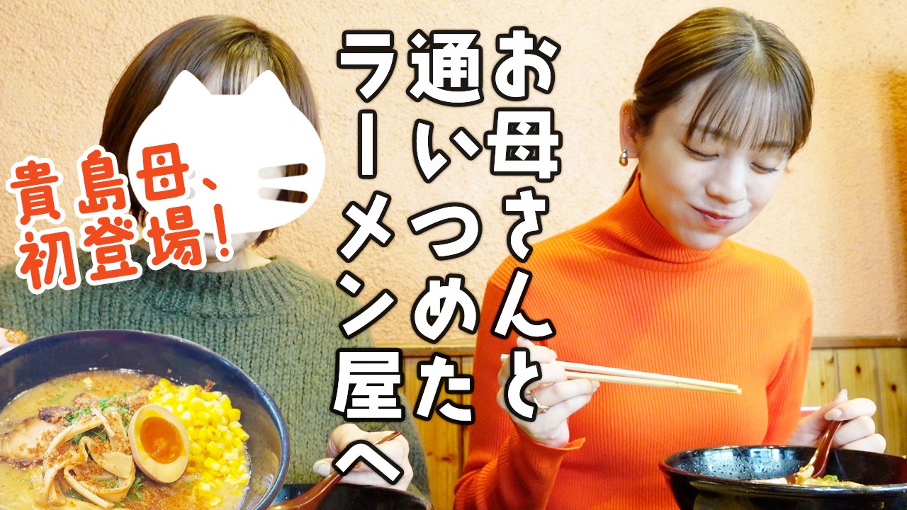 【初登場】お母さんと一緒に大好きな豚骨ラーメン in 神戸 あすかさんの幼少期の意外なお話が聞けました！