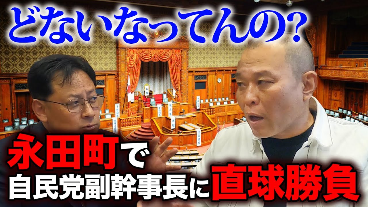 せいじがどストレートに自民党副幹事長に怒りをぶつけた日【衆議院議員・関芳弘】