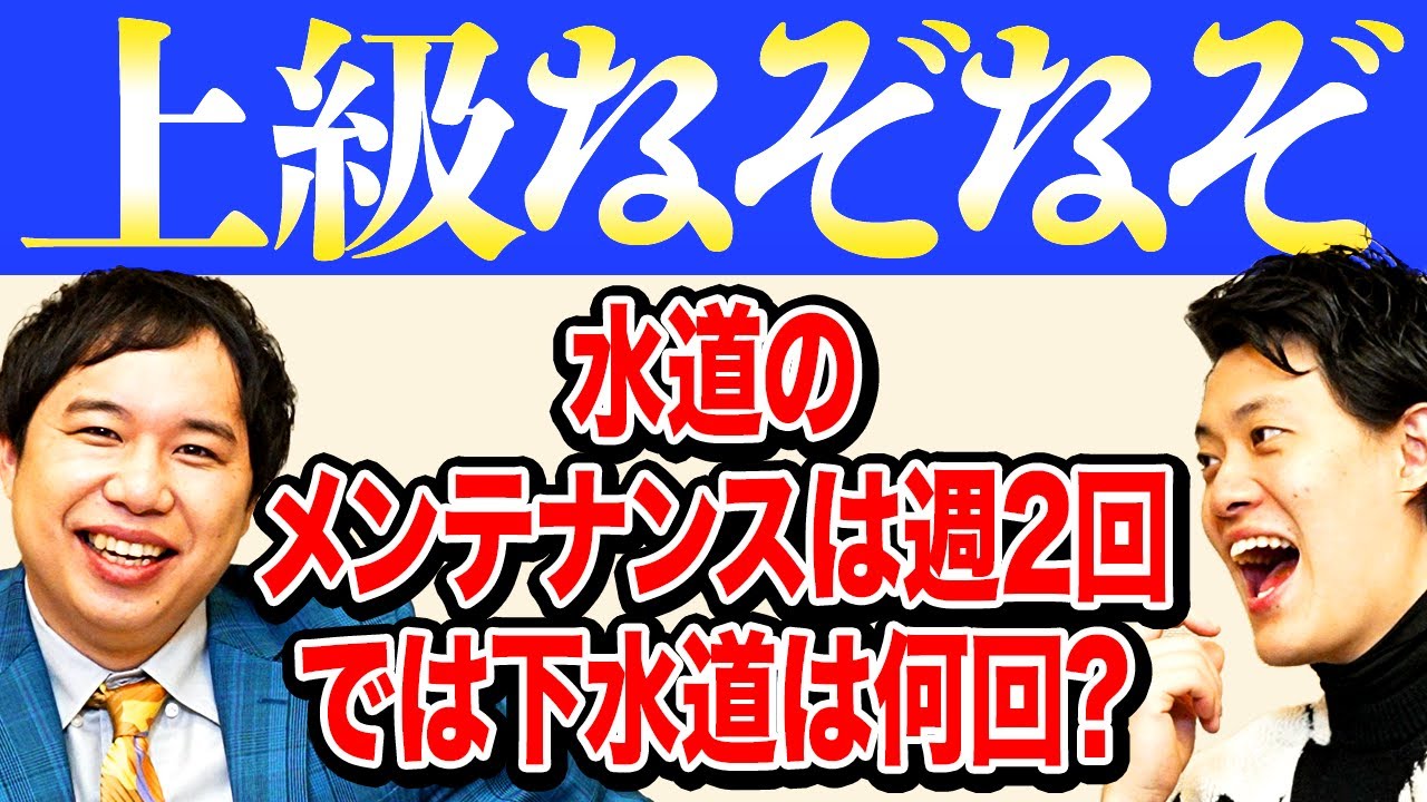 【上級なぞなぞ】水道のメンテナンスは週2回｡では下水道は何回?【霜降り明星】