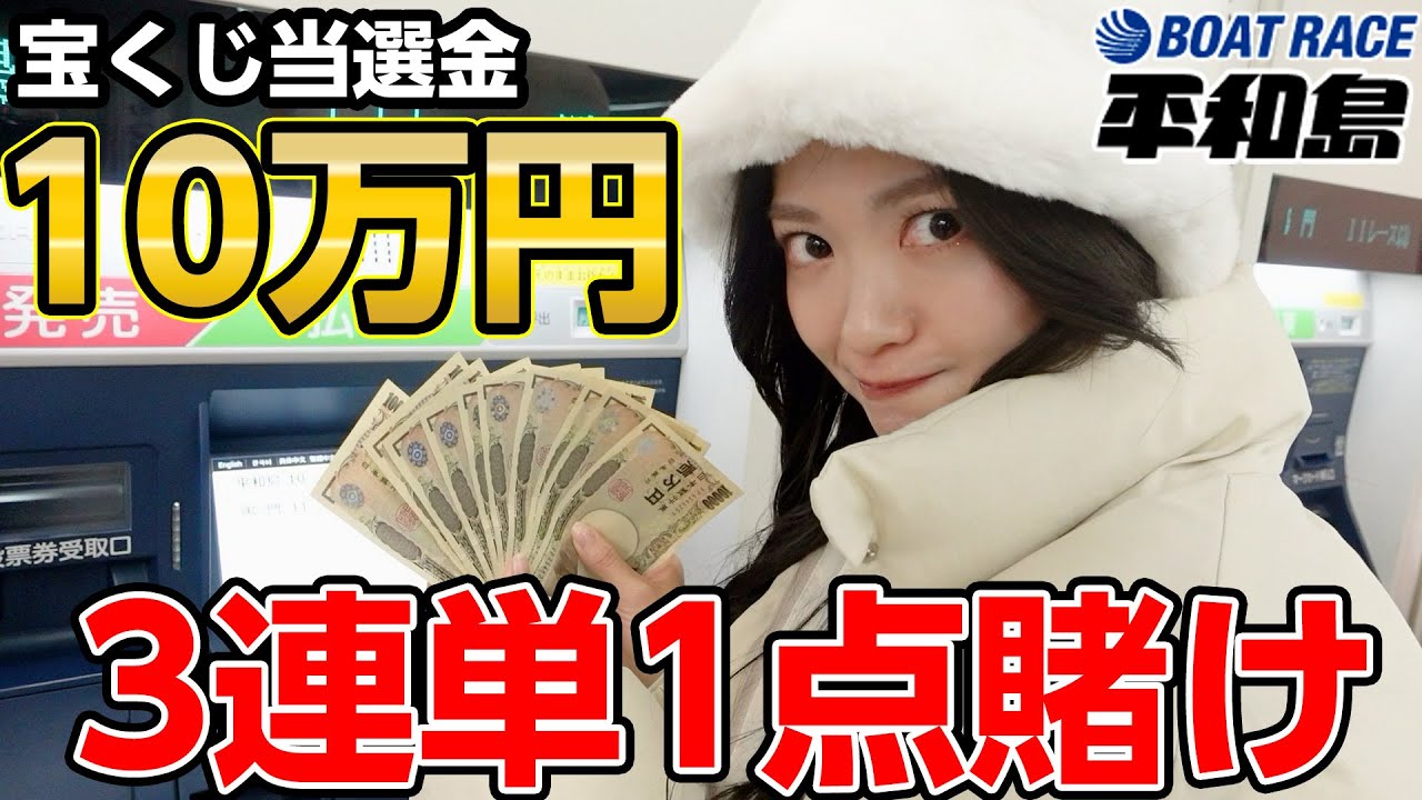 漢の一本勝負。ボートレース3連単10万円一点賭け。ガチで行かせてもらいます！！！！