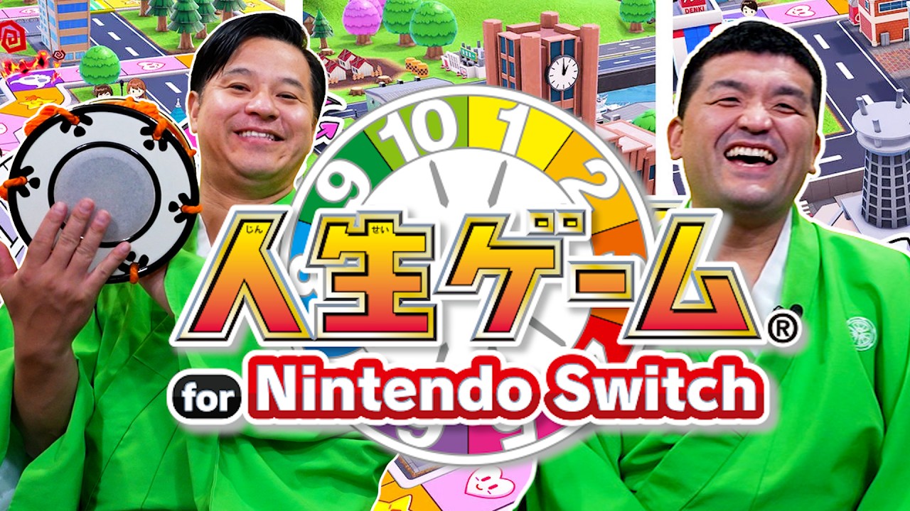 すゑひろがりずが『 人生ゲーム for Nintendo Switch 』をゲーム実況してみた！