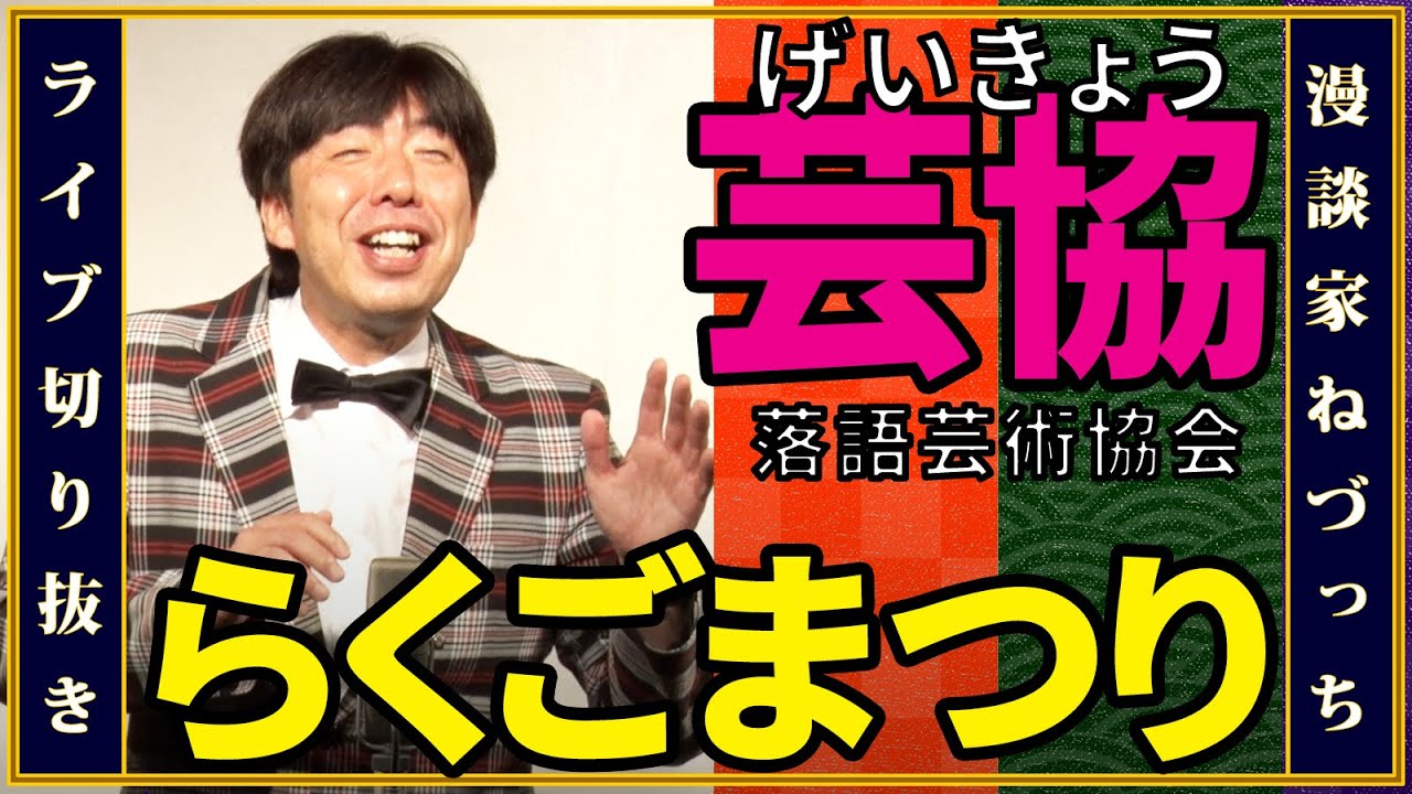 「芸協らくごまつり」ってどんなの!? #切り抜き