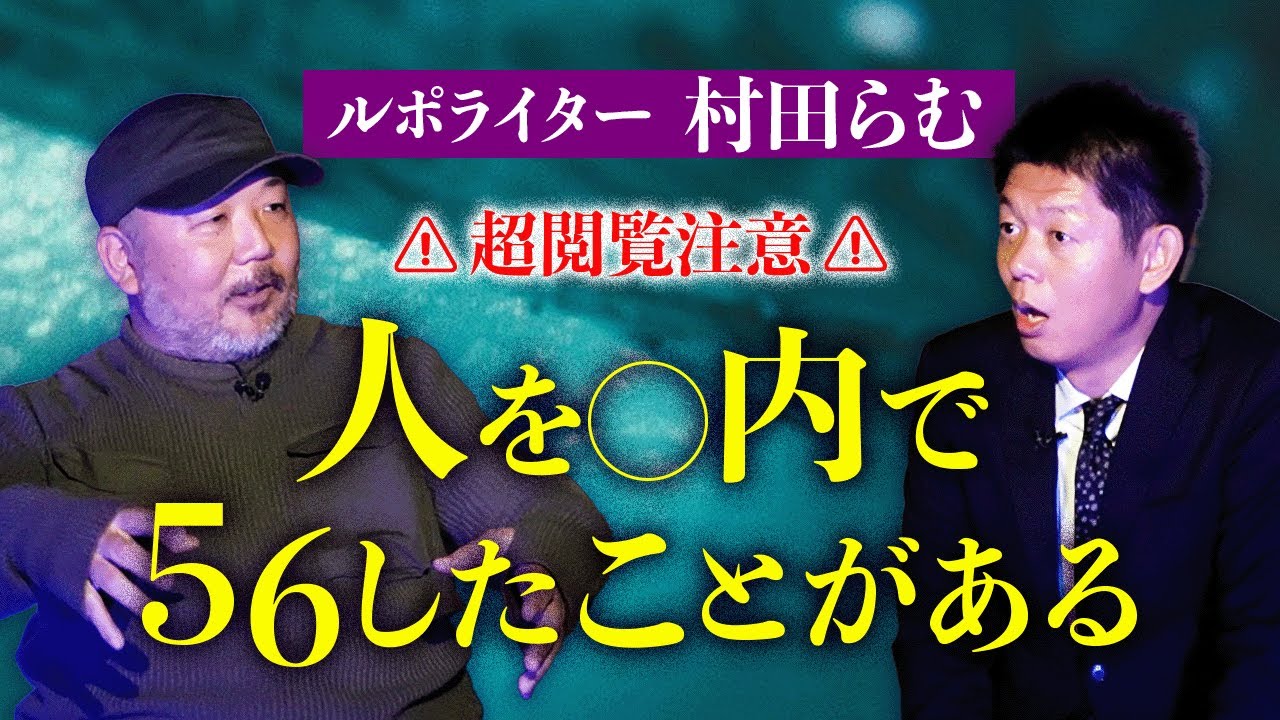 超閲覧注意【村田らむ】人５６し★★★『島田秀平のお怪談巡り』らむさんの話は毎回痺れます!!!