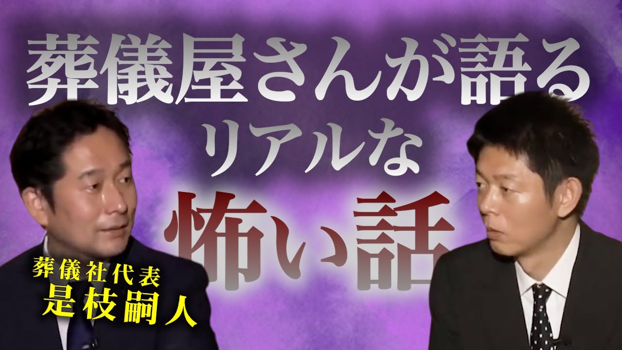 【怪談だけお怪談】葬儀屋さん社長・是枝嗣人 葬儀でよくある不思議な話・怖い話※切り抜き『島田秀平のお怪談巡り』