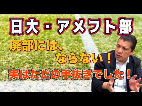 日大・アメフト部廃部には、ならない！実はタダの手抜きでした！