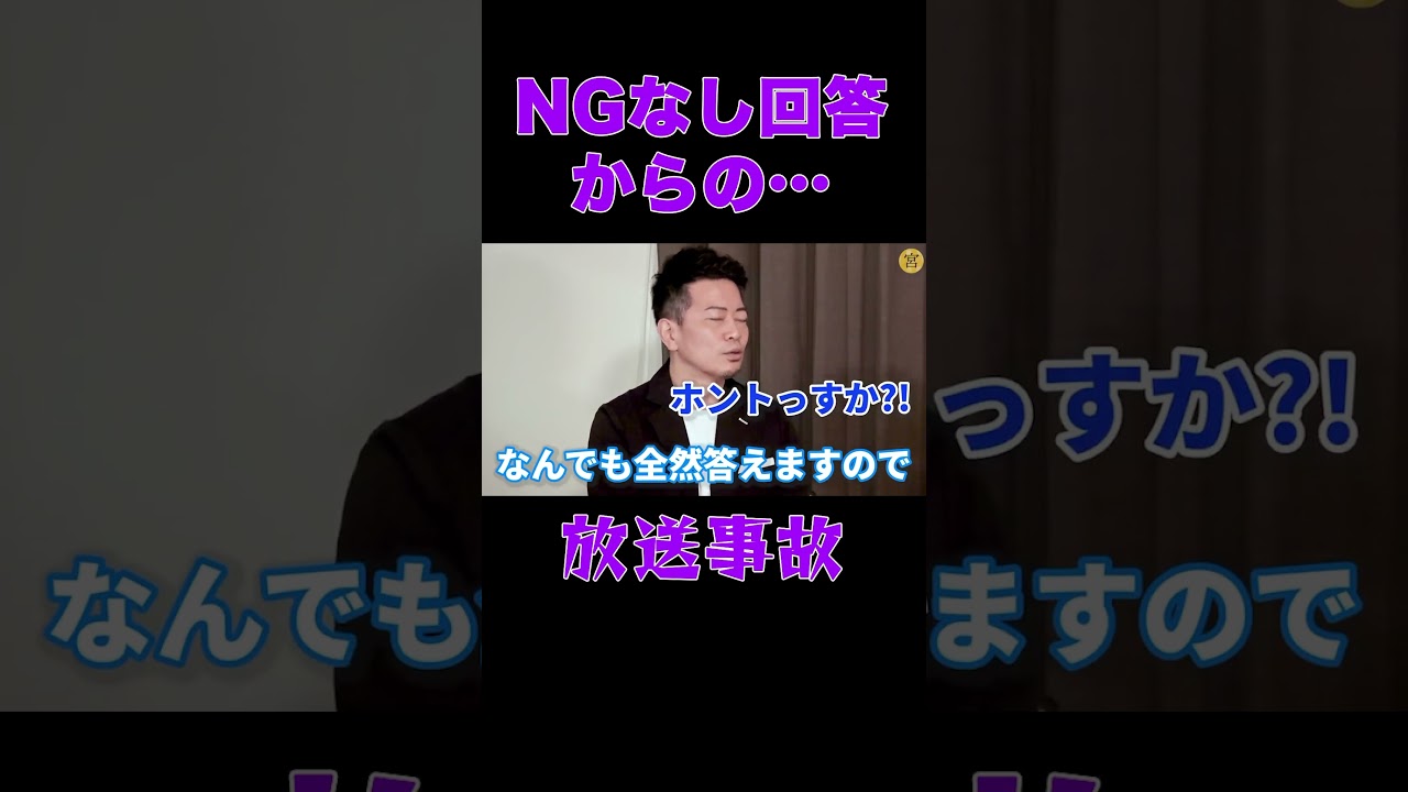 NGなし回答からの…放送事故 #宮迫博之 #repezenfoox #shorts