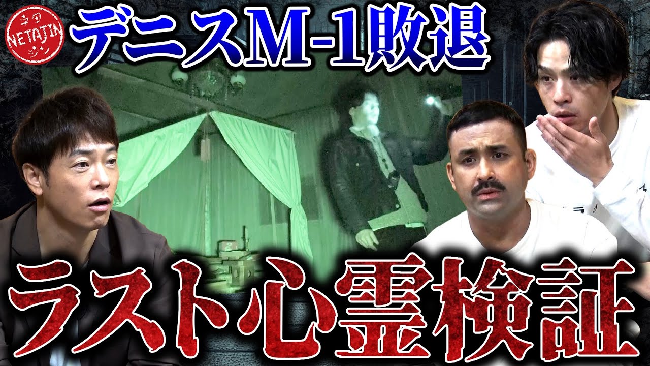 【デニ怖コラボついに終了!?】無念のM-1報告&視聴者から寄せられた最新心霊検証!!