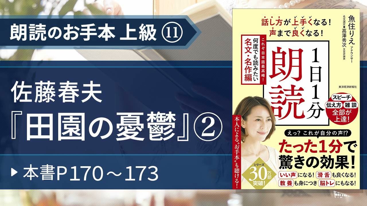 【１日１分朗読（名文・名作編）】魚住りえのお手本 上級⑪ 佐藤春夫『田園の憂鬱』②（本書P１７０～１７３）