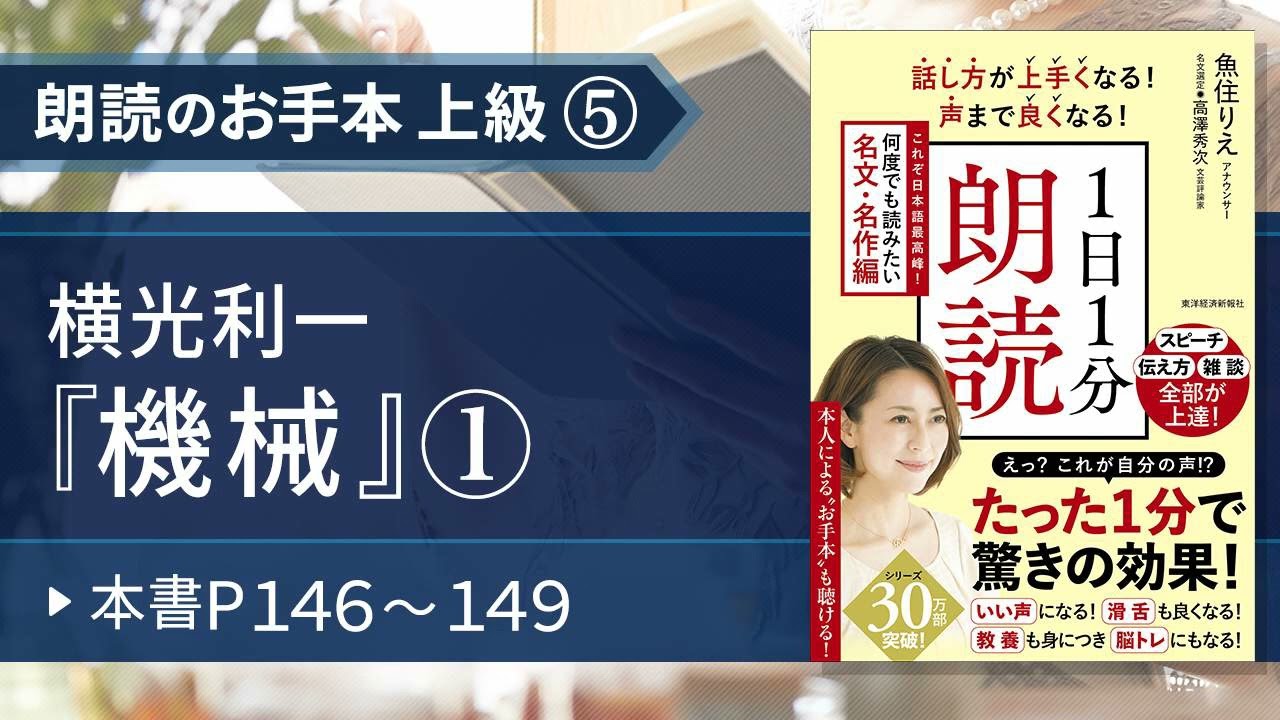 【１日１分朗読（名文・名作編）】魚住りえのお手本 上級⑤ 横光利一『機械』①（本書P１４６～１４９）