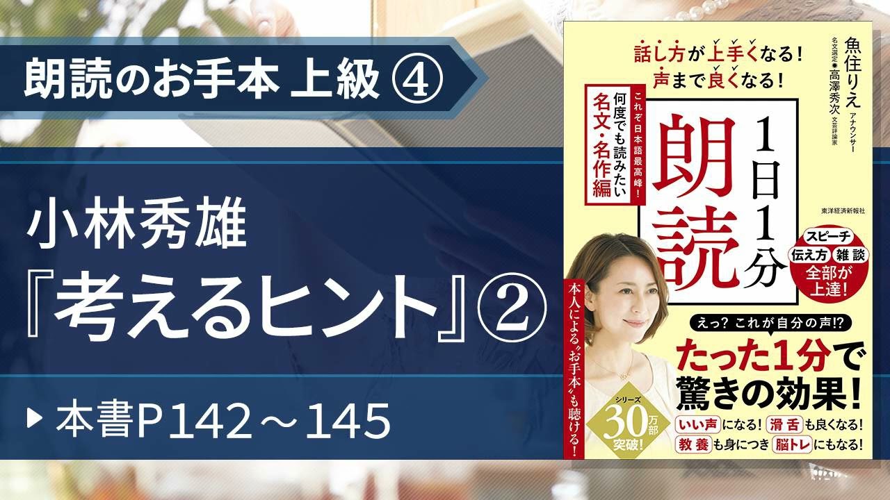 【１日１分朗読（名文・名作編）】魚住りえのお手本 上級④ 小林秀雄『考えるヒント』②（本書P１４２～１４５）