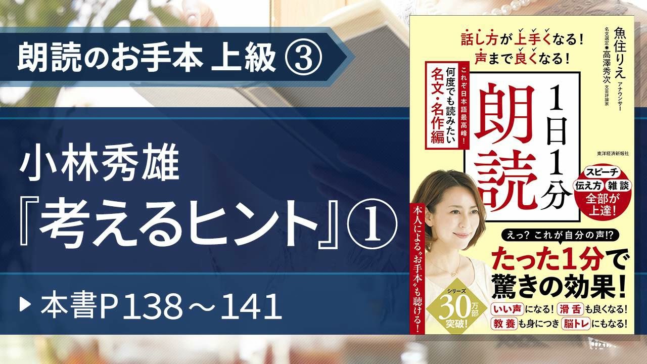 【１日１分朗読（名文・名作編）】魚住りえのお手本 上級③ 小林秀雄『考えるヒント』①（本書P１３８～１４１）