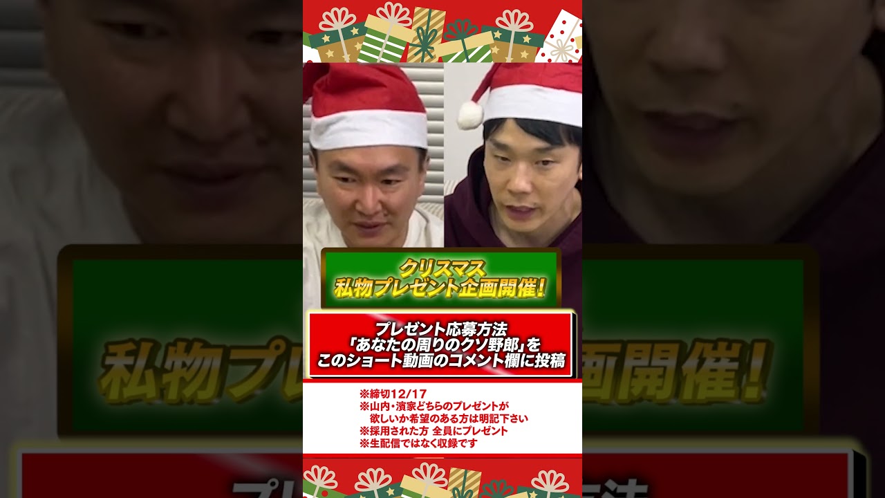 【あなたの周りのクソ野郎募集】かまいたち私物クリスマスプレゼント企画開催！採用させていただいた全員にプレゼントを差し上げます！#shorts